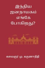 India Jananayagam Enge Pogirathu