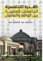 القدرة التنافسية للجامع&