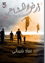 أرض المشاعر