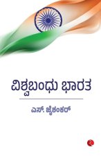Why Bharat Matters (Kannada)