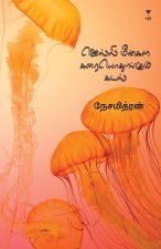 JELLY MEENGAL KARAIYODHUNGUM KADAL