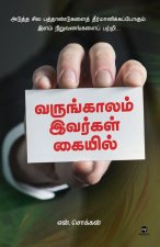 VARUNGAALAM IVARGAL KAIYIL