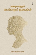 MAZHAIYALUM VEYILALUM AANAVARAGAL