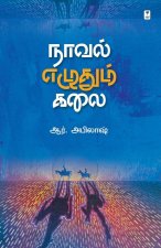 NOVEL EZHUDHUM KALAI
