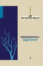 THERNTHEDUKKAPATTA KURUNAVALGAL -2023