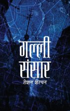 गल्ली संसार (Galli Sansar)
