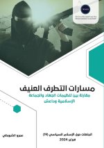 مسارات التطرف العنيف..مقا