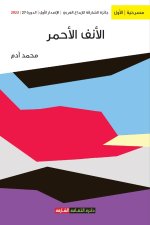 الأنف الأحمر