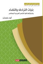 بنيات الترادف والتضاد وت