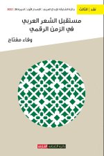 مستقبل الشعر في الزمن الر