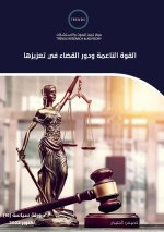 القوة الناعمة ودور القضا