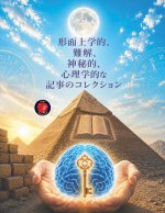形而上学的、難解、神秘的、心理学的なා