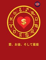 愛、お金、そして星座