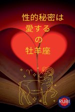 性的秘密は 愛する の 牡羊座