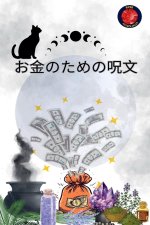 お金のための呪文