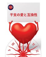 干支の愛と互換性