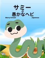 サミー の 愚かなヘビ (Japanese) Sammy the Silly Snake