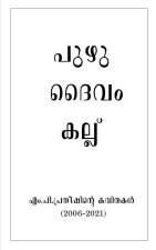 puzhu, daivam, kallu