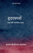 हृदयस्पर्श शब्द रुपी भाव