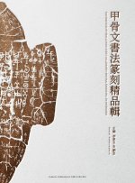 Masterpieces of Oracle Bone Script Calligraphy and Seal Engraving