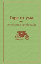 Горе от ума