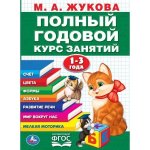 Полный годовой курс 1-3 года. Годовой курс занятий.  205Х280ММ, 96 стр. Умка