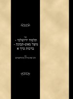 Talmud Yerushalami - Mutzal miAish / Tevuvah - Berachos - Volume 1