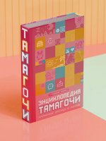 Энциклопедия Тамагочи. Карманные питомцы в России