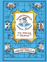 Приключения матроса Кошкина на шхуне 