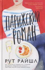 Парижский роман