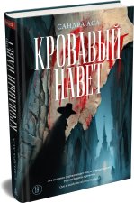 Кровавый навет