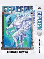 Берсерк. Том 11. 9785919965411