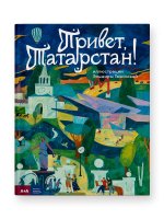 Привет, Татарстан!