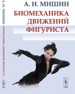 Биомеханика движений фигуриста