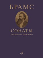 Брамс. Сонаты. Для скрипки и фортепиано