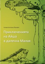 Aishas adventures in far Malaya (bulgarian)