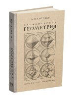 Элементарная геометрия. 1927