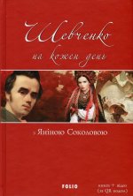 Шевченко на кожень день: з Янiною Соколовою