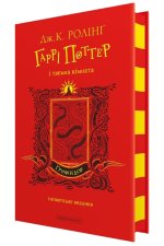 Книга Гаррi Поттер i таємна кiмната. Ґрифiндорське видання
