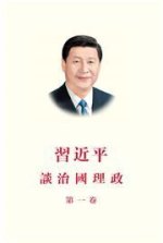 LA GOUVERNANCE DE LA CHINE I (2EME Edition, EN CHINOIS TRADITIONEL)