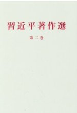 XI JINPING ZHUZUO XUANDU, TOME II