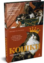 Кошки правят миром