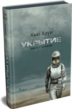 Укрытие. Книга 1. Иллюзия (подарочное издание)