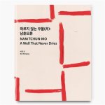 Nam Tchun-Mo A Well That Never Dries /anglais/corEen