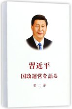 LA GOUVERNANCE DE LA CHINE II (BROCHÉ, EN JAPONAIS)