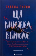 Ця книжка вбиває