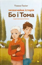 Незвичайна iсторiя Бо i Тома