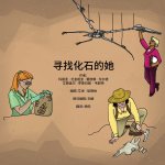 寻找化石的她