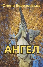 Ангел