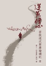 蓮苑修心